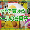 【ネット通販で買える！】ハラールのお菓子一覧（ハラル認証・日本製）