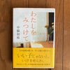 【読書】『わたしをみつけて』中脇初枝 著