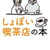 『しょぼい喫茶店の本』池田達也