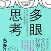 【オススメの本・子どもたちに紹介したい】「多眼思考」生きること編（ちきりん）