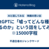 ChatGPTに「嘘ってどんな種類があるのか」という話をしてみる　※15000字程