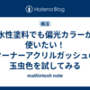 水性塗料でも偏光カラーが使いたい！ターナーアクリルガッシュの玉虫色を試してみる