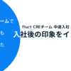 fluct CREチーム 中途入社 あくいらさんに入社後の印象をインタビュー