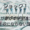 本来貰えるべき年収に到達できない理由