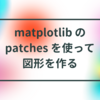 matplotlib の patches を使って図形を作る