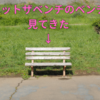 聖地巡礼、奥山由之さんのアットザベンチのロケ地に行ってきた