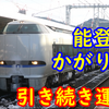 新幹線開業後も残る能登かがり火 気になるのは金沢に残る車両