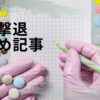 【薬剤師解説】水虫の治し方や治療法が分かるまとめ記事６選