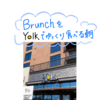 YolkでBrunch！