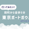 "東京ポートボウル"と周辺施設"ムスブ田町"のご紹介【ストーンズのMVロケ地にもなった】