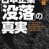 日本企業「没落」の真実