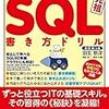 『SQL書き方ドリル』の第2章まで学び終えた