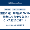 【怪獣８号】第6話ネタバレ＆考察　失格になりそうなカフカがとった戦法とは！？