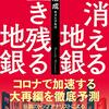 消える地銀生き残る地銀 | 野崎 浩成 (著) | 2023年書評111