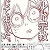 たもさん『カルト宗教信じてました。 「エホバの証人2世」の私が25年の信仰を捨てた理由』