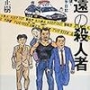 小島正樹『永遠の殺人者 　おんぶ探偵・城沢薫の手日記』(文藝春秋)レビュー