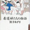 通勤電車で読む『看護婦たちの物語』。平成のはじめごろに看護雑誌に連載されたエッセイ的な小説。高野文子のイラストにひかれて。