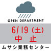 中止【朝市】6月19日（土）７-13時 　平荘町ムサシ業務センター