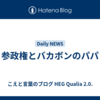 参政権とバカボンのパパ