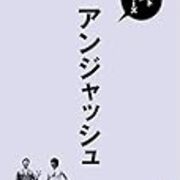 ベストネタシリーズ アンジャッシュ 17年8月23日 令和時代のお笑い公論