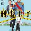 似鳥鶏「刑事王子」（実業之日本社）