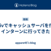 pixivでキャッシュサーバを作るインターンに行ってきた
