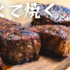 【コストコ】炭火で焼くお値打ちサーロイン(Top Sirloin)ステーキ / ステーキソース