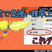 色違い確率とは 人気 最新記事を集めました はてな