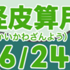 妖怪皮算用（ようかいかわざんよう）其の十六（全二十四話）