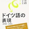 『日本語から考える！ ドイツ語の表現』