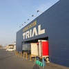 トライアルの大型店舗、群馬なのに15分で着く不思議。