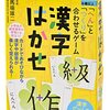 漢字嫌い克服!? 幻冬舎「漢字はかせ」で楽しく語彙力アップ！親子のコミュニケーションにも最適