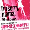 ▼『I’m sorry, mama.』桐野夏生