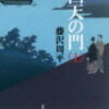 17　回天の門【歴史物】（1979）