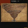 ダンテ『神曲』（原基晶訳）を読んだ！（ダンテはたぶんヒマだった）
