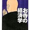 経済学者の見たお寺　お坊さんの見たお寺