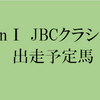 JBCクラシック 2017 出走予定馬と予想オッズ 【競馬予想の桃さん】