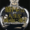 【本紹介】筋トレは必ず人生を成功に導く