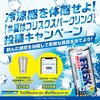  【８/１５】フリスク スパークリングキャンペーン【オープン＊ 写真投稿で当選率アップ/X】