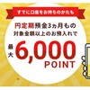 Tネオバンク、円定期預金3か月もので最大6000ポイントがもらえます