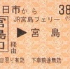 JR西日本宮島フェリー連絡乗車券