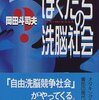 岡田斗司夫『ぼくたちの洗脳社会』