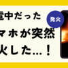 リチウムイオン電池の発火事故が急増！原因と正しい廃棄方法を解説