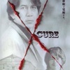 CURE 黒沢清 ぐだぐだレビュー