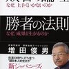 『敗者の論理　勝者の法則』増田俊男