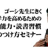 ゴーシ先生に聞く 学力を高めるための言語能力・読書習慣のつけ方セミナー at 熊本