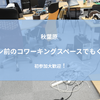 弊社のコワーキングスペース秋葉原Weeybleがリニューアルします。 5/24(土) もくもく会のお知らせ。