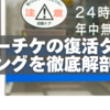 ローチケの復活タイミングを徹底解剖！解除基準と狙い目時間をプロが教える