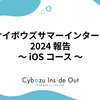 サイボウズサマーインターン 2024 報告 〜 iOS コース 〜