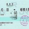 本日の使用切符：JR東海 松田駅発行 新松田➡︎相模大野 乗車券